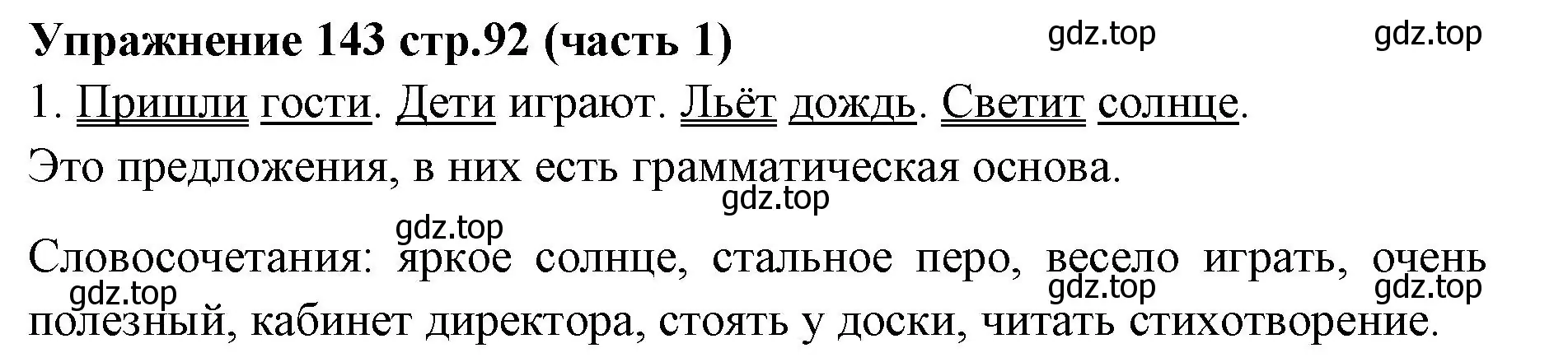 Решение номер 143 (страница 92) гдз по русскому языку 4 класс Климанова, Бабушкина, учебник 1 часть