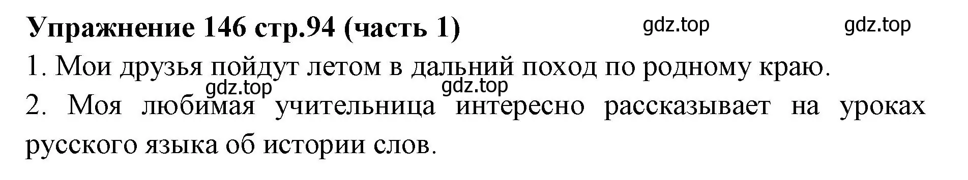 Решение номер 146 (страница 94) гдз по русскому языку 4 класс Климанова, Бабушкина, учебник 1 часть