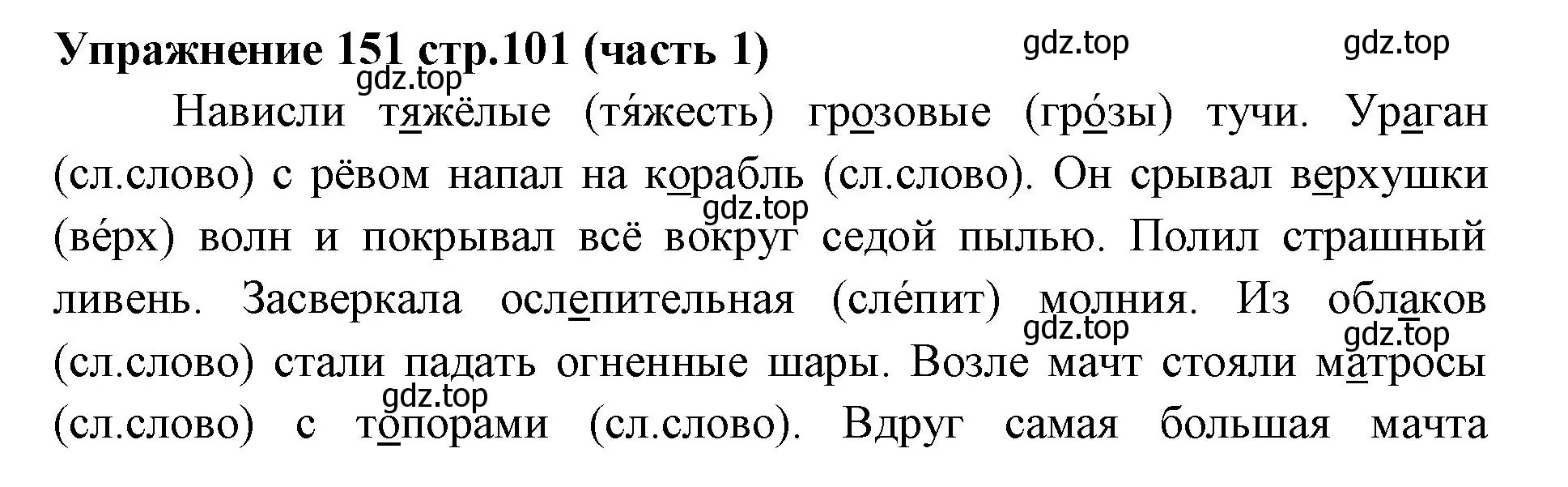 Решение номер 151 (страница 101) гдз по русскому языку 4 класс Климанова, Бабушкина, учебник 1 часть