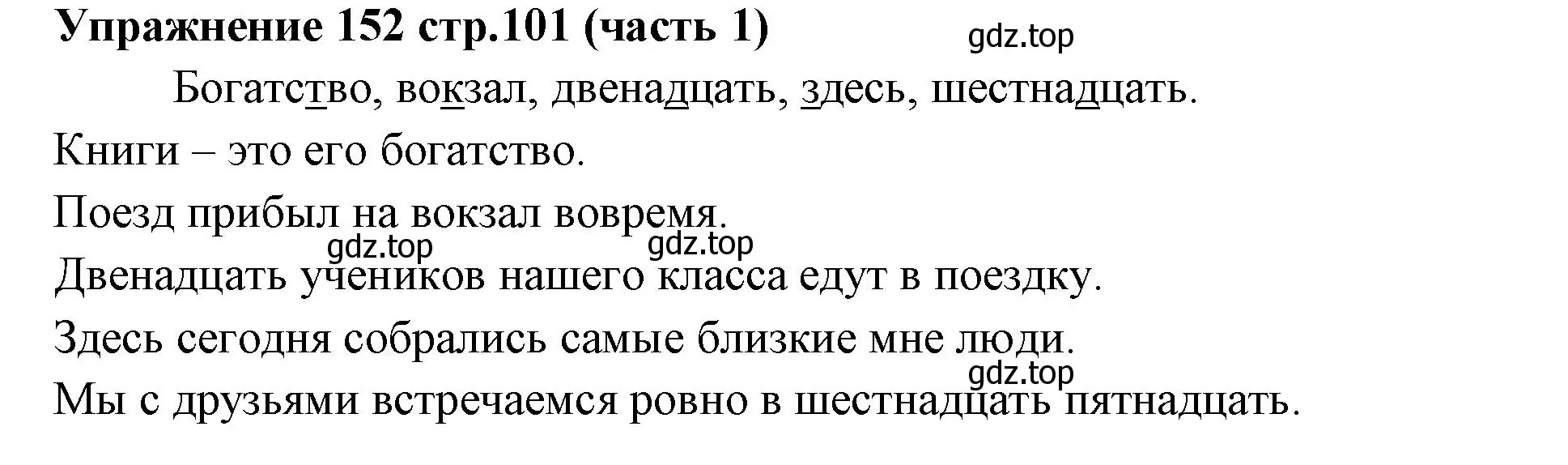 Решение номер 152 (страница 101) гдз по русскому языку 4 класс Климанова, Бабушкина, учебник 1 часть