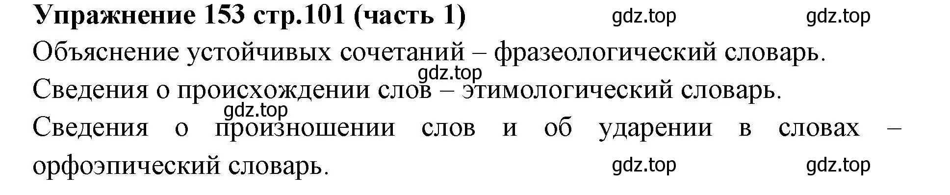 Решение номер 153 (страница 101) гдз по русскому языку 4 класс Климанова, Бабушкина, учебник 1 часть