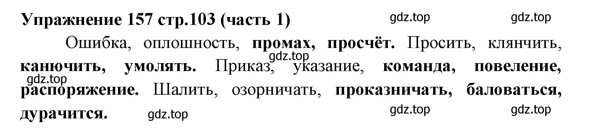 Решение номер 157 (страница 103) гдз по русскому языку 4 класс Климанова, Бабушкина, учебник 1 часть