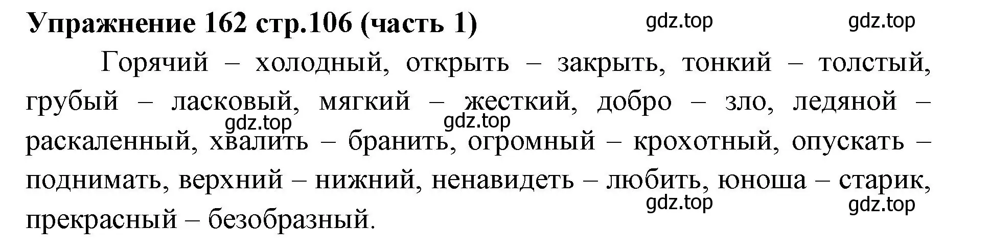 Решение номер 162 (страница 106) гдз по русскому языку 4 класс Климанова, Бабушкина, учебник 1 часть