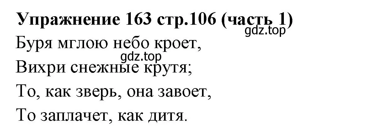 Решение номер 163 (страница 106) гдз по русскому языку 4 класс Климанова, Бабушкина, учебник 1 часть