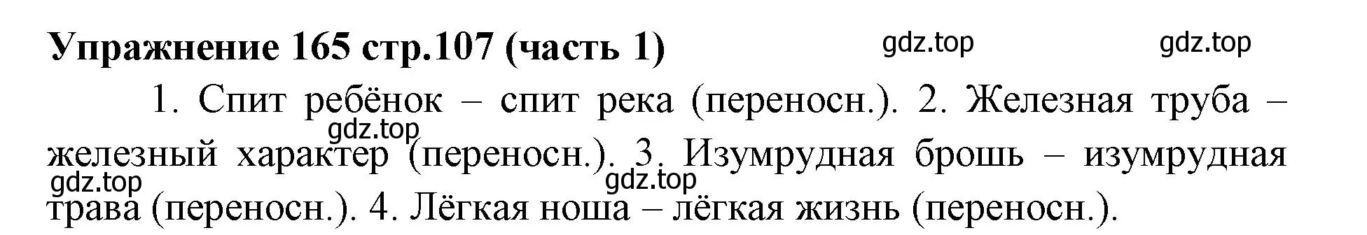 Решение номер 165 (страница 107) гдз по русскому языку 4 класс Климанова, Бабушкина, учебник 1 часть