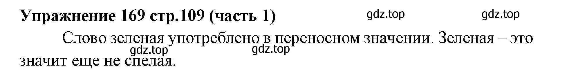 Решение номер 169 (страница 109) гдз по русскому языку 4 класс Климанова, Бабушкина, учебник 1 часть