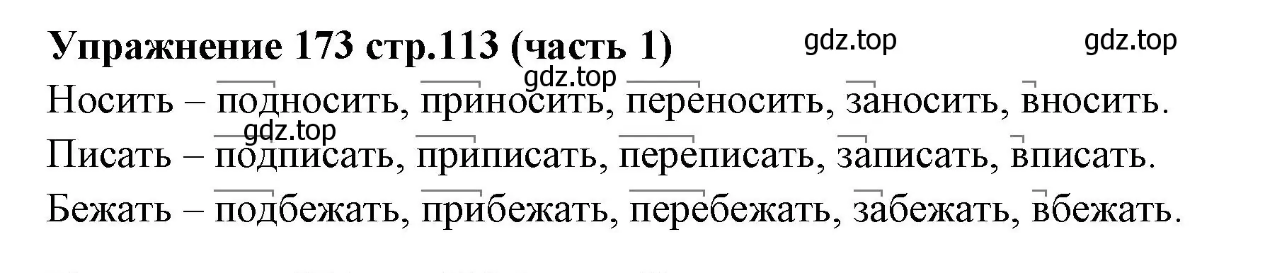 Решение номер 173 (страница 113) гдз по русскому языку 4 класс Климанова, Бабушкина, учебник 1 часть