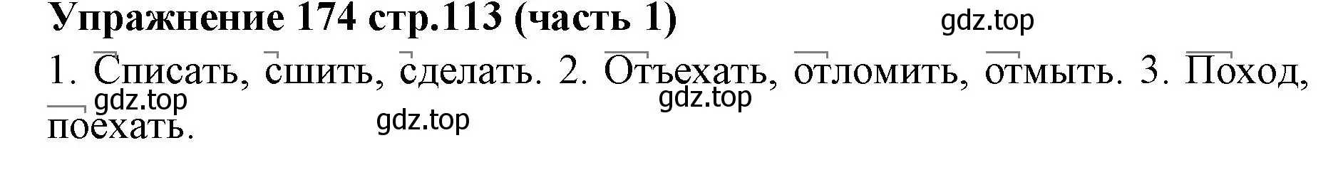 Решение номер 174 (страница 113) гдз по русскому языку 4 класс Климанова, Бабушкина, учебник 1 часть