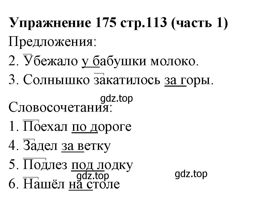 Решение номер 175 (страница 113) гдз по русскому языку 4 класс Климанова, Бабушкина, учебник 1 часть