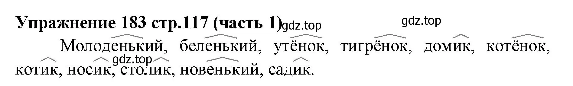 Решение номер 183 (страница 117) гдз по русскому языку 4 класс Климанова, Бабушкина, учебник 1 часть