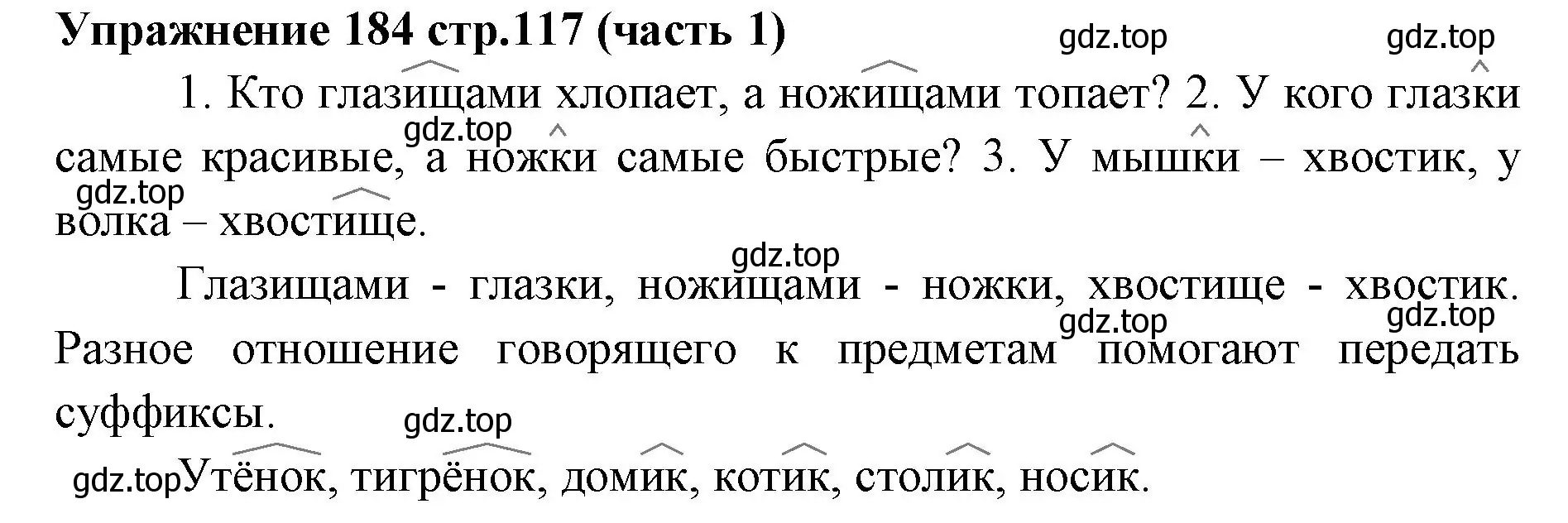 Решение номер 184 (страница 117) гдз по русскому языку 4 класс Климанова, Бабушкина, учебник 1 часть