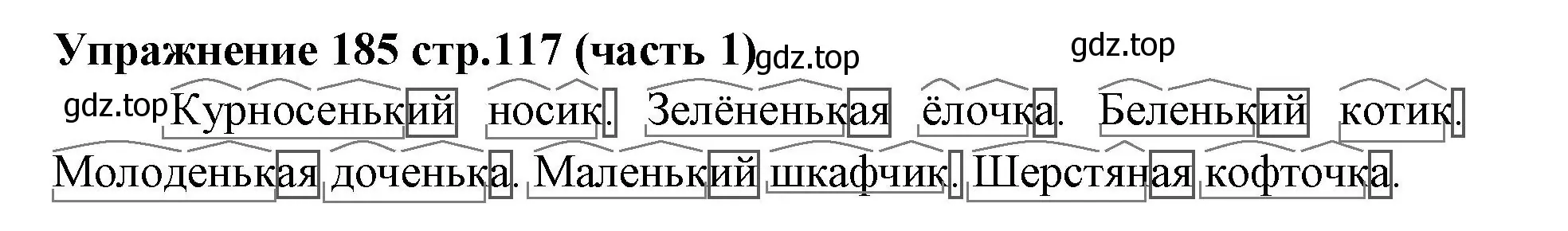 Решение номер 185 (страница 117) гдз по русскому языку 4 класс Климанова, Бабушкина, учебник 1 часть