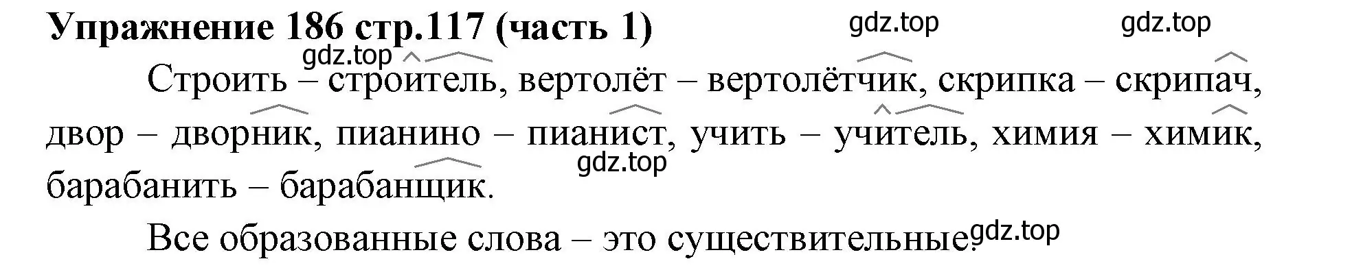 Решение номер 186 (страница 117) гдз по русскому языку 4 класс Климанова, Бабушкина, учебник 1 часть