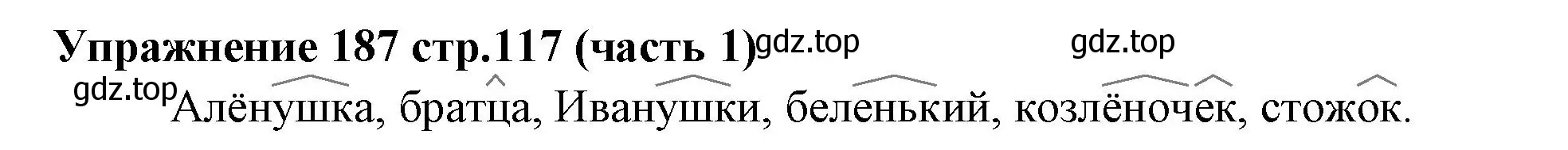 Решение номер 187 (страница 117) гдз по русскому языку 4 класс Климанова, Бабушкина, учебник 1 часть