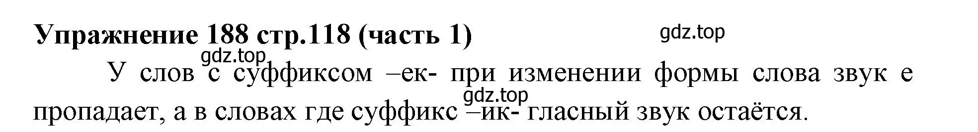 Решение номер 188 (страница 118) гдз по русскому языку 4 класс Климанова, Бабушкина, учебник 1 часть