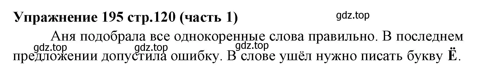 Решение номер 195 (страница 120) гдз по русскому языку 4 класс Климанова, Бабушкина, учебник 1 часть