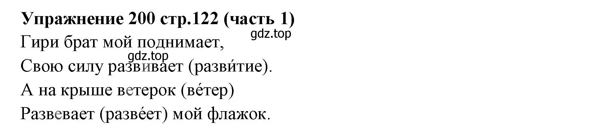 Решение номер 200 (страница 122) гдз по русскому языку 4 класс Климанова, Бабушкина, учебник 1 часть