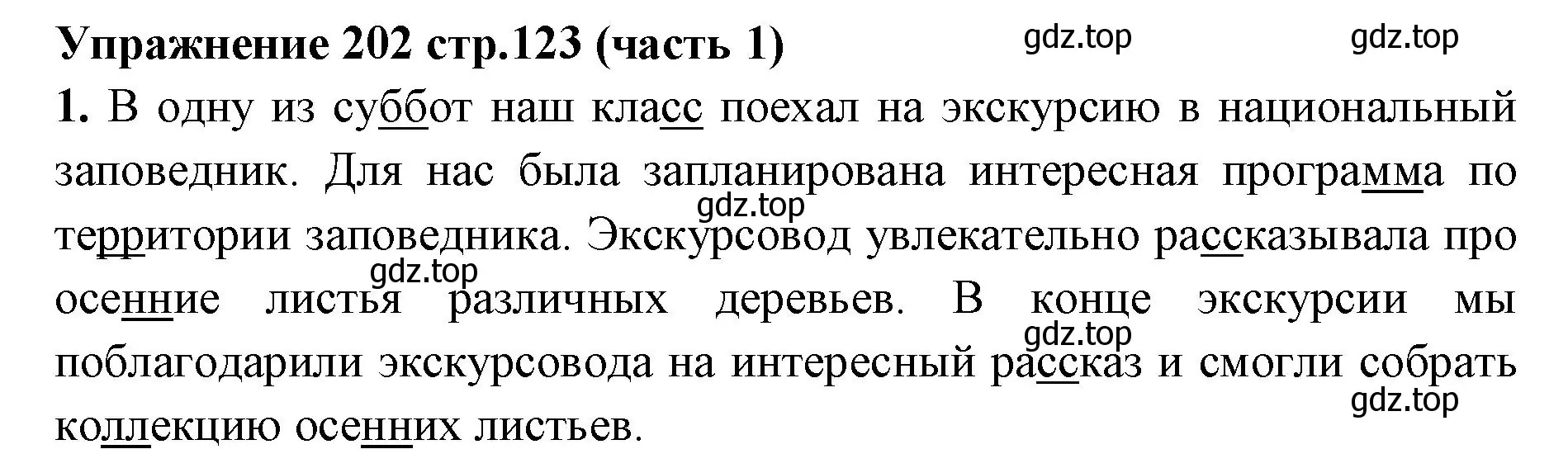 Решение номер 202 (страница 123) гдз по русскому языку 4 класс Климанова, Бабушкина, учебник 1 часть