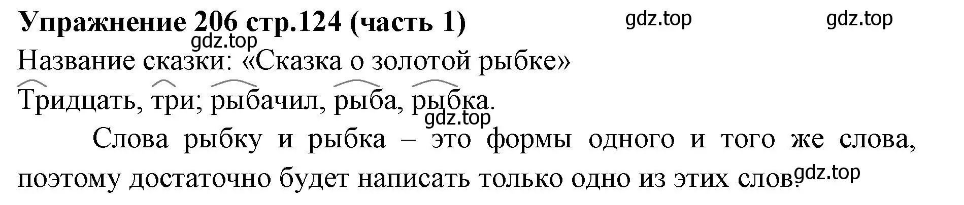 Решение номер 206 (страница 124) гдз по русскому языку 4 класс Климанова, Бабушкина, учебник 1 часть