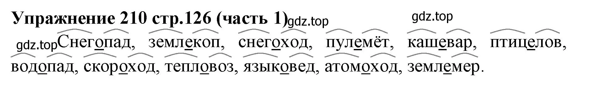 Решение номер 210 (страница 126) гдз по русскому языку 4 класс Климанова, Бабушкина, учебник 1 часть