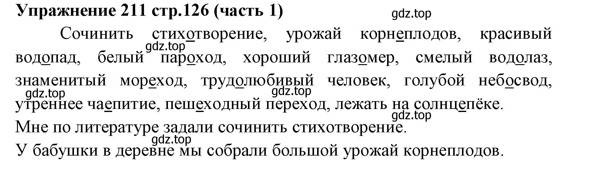 Решение номер 211 (страница 126) гдз по русскому языку 4 класс Климанова, Бабушкина, учебник 1 часть