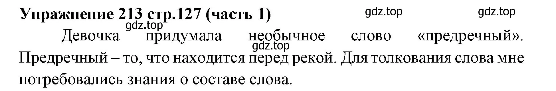 Решение номер 213 (страница 127) гдз по русскому языку 4 класс Климанова, Бабушкина, учебник 1 часть