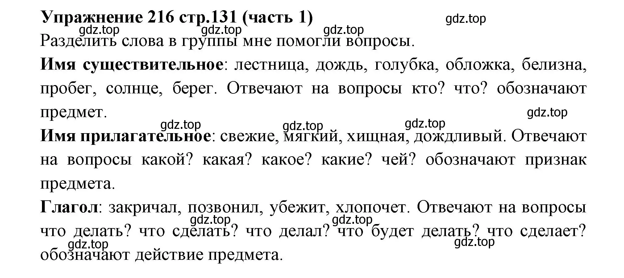 Решение номер 216 (страница 131) гдз по русскому языку 4 класс Климанова, Бабушкина, учебник 1 часть