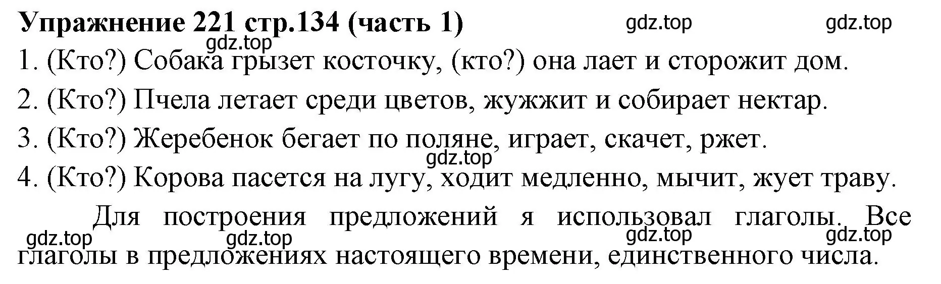 Решение номер 221 (страница 134) гдз по русскому языку 4 класс Климанова, Бабушкина, учебник 1 часть