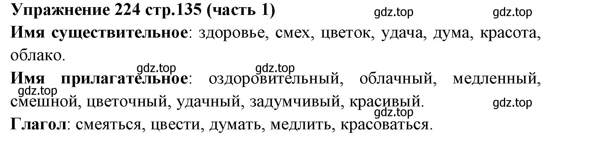 Решение номер 224 (страница 135) гдз по русскому языку 4 класс Климанова, Бабушкина, учебник 1 часть