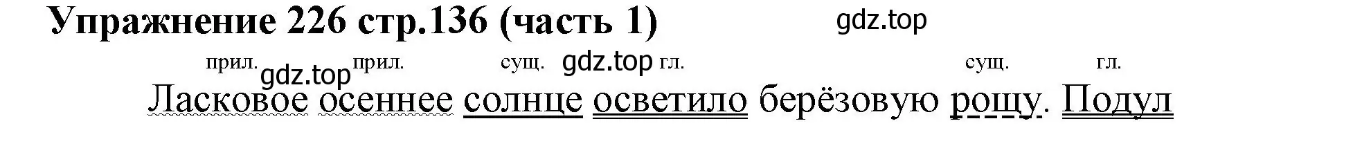 Решение номер 226 (страница 136) гдз по русскому языку 4 класс Климанова, Бабушкина, учебник 1 часть