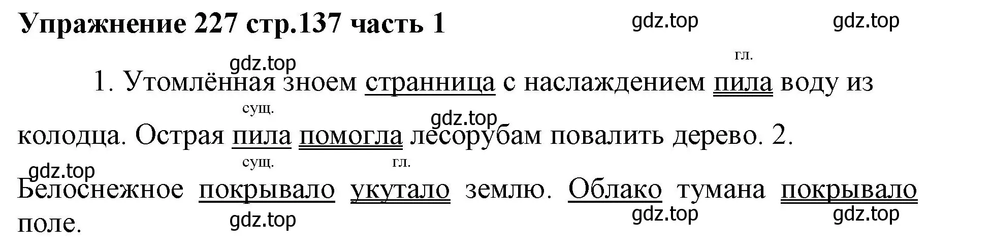 Решение номер 227 (страница 137) гдз по русскому языку 4 класс Климанова, Бабушкина, учебник 1 часть