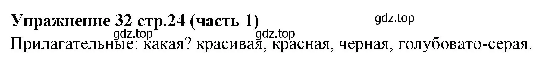 Решение номер 32 (страница 24) гдз по русскому языку 4 класс Климанова, Бабушкина, учебник 1 часть