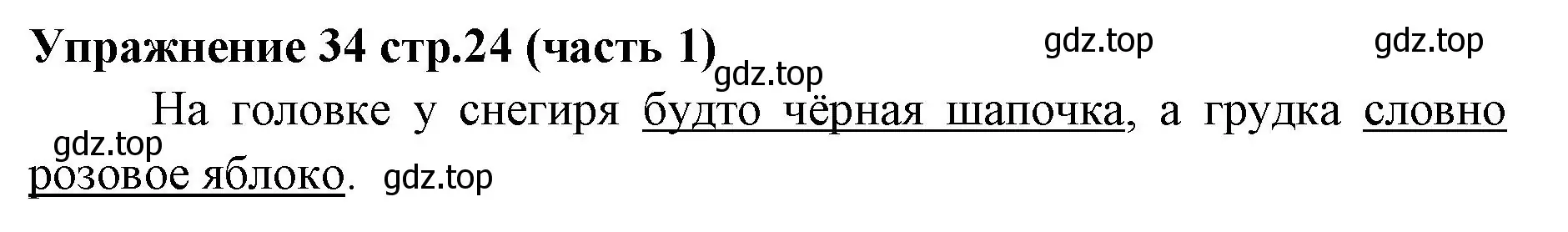 Решение номер 34 (страница 24) гдз по русскому языку 4 класс Климанова, Бабушкина, учебник 1 часть