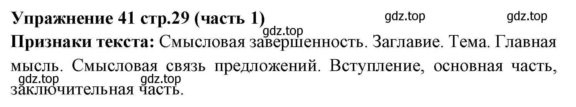 Решение номер 41 (страница 29) гдз по русскому языку 4 класс Климанова, Бабушкина, учебник 1 часть