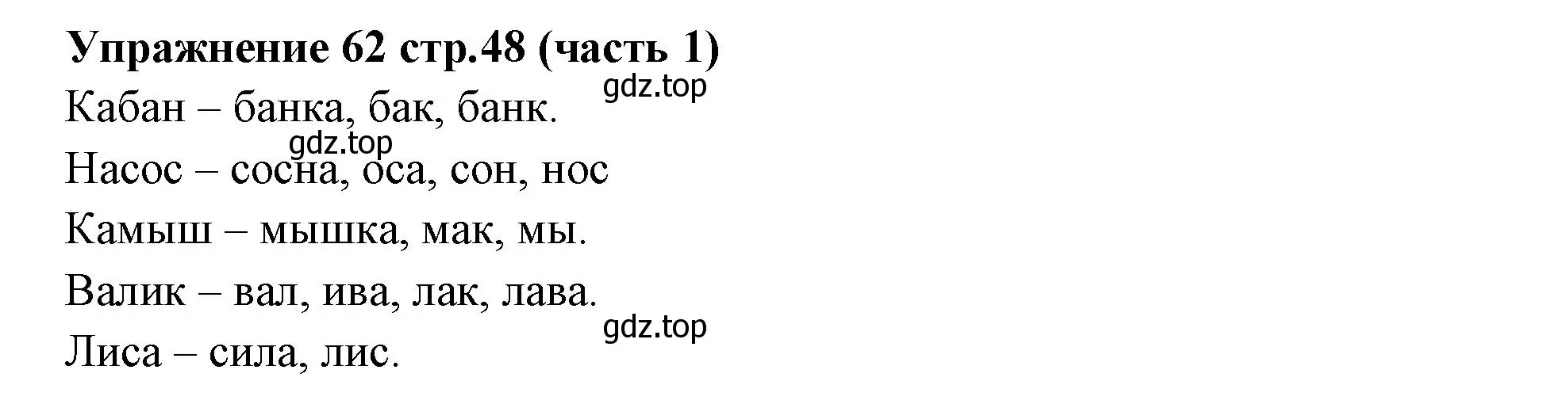 Решение номер 62 (страница 48) гдз по русскому языку 4 класс Климанова, Бабушкина, учебник 1 часть