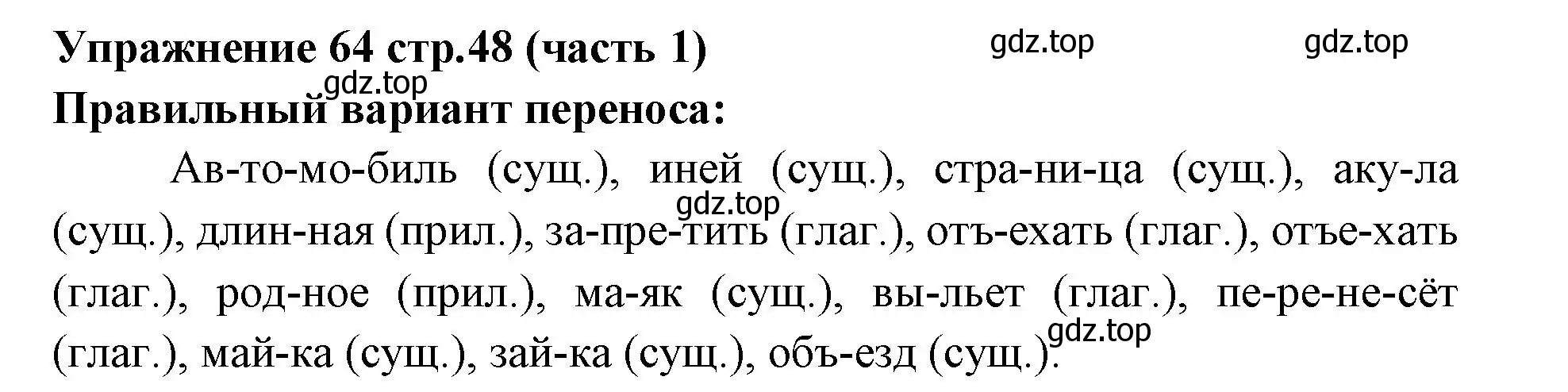 Решение номер 64 (страница 48) гдз по русскому языку 4 класс Климанова, Бабушкина, учебник 1 часть