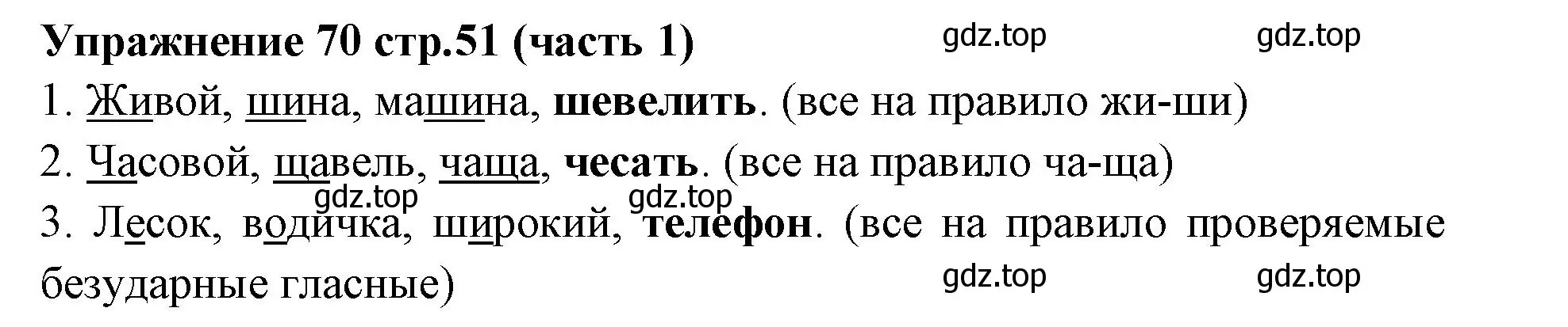 Решение номер 70 (страница 51) гдз по русскому языку 4 класс Климанова, Бабушкина, учебник 1 часть