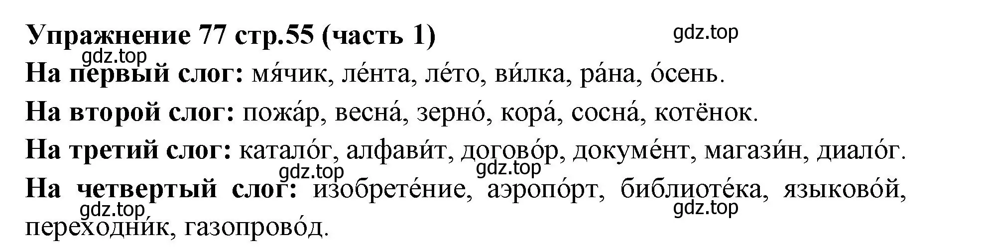 Решение номер 77 (страница 55) гдз по русскому языку 4 класс Климанова, Бабушкина, учебник 1 часть