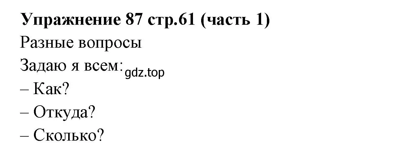 Решение номер 87 (страница 61) гдз по русскому языку 4 класс Климанова, Бабушкина, учебник 1 часть