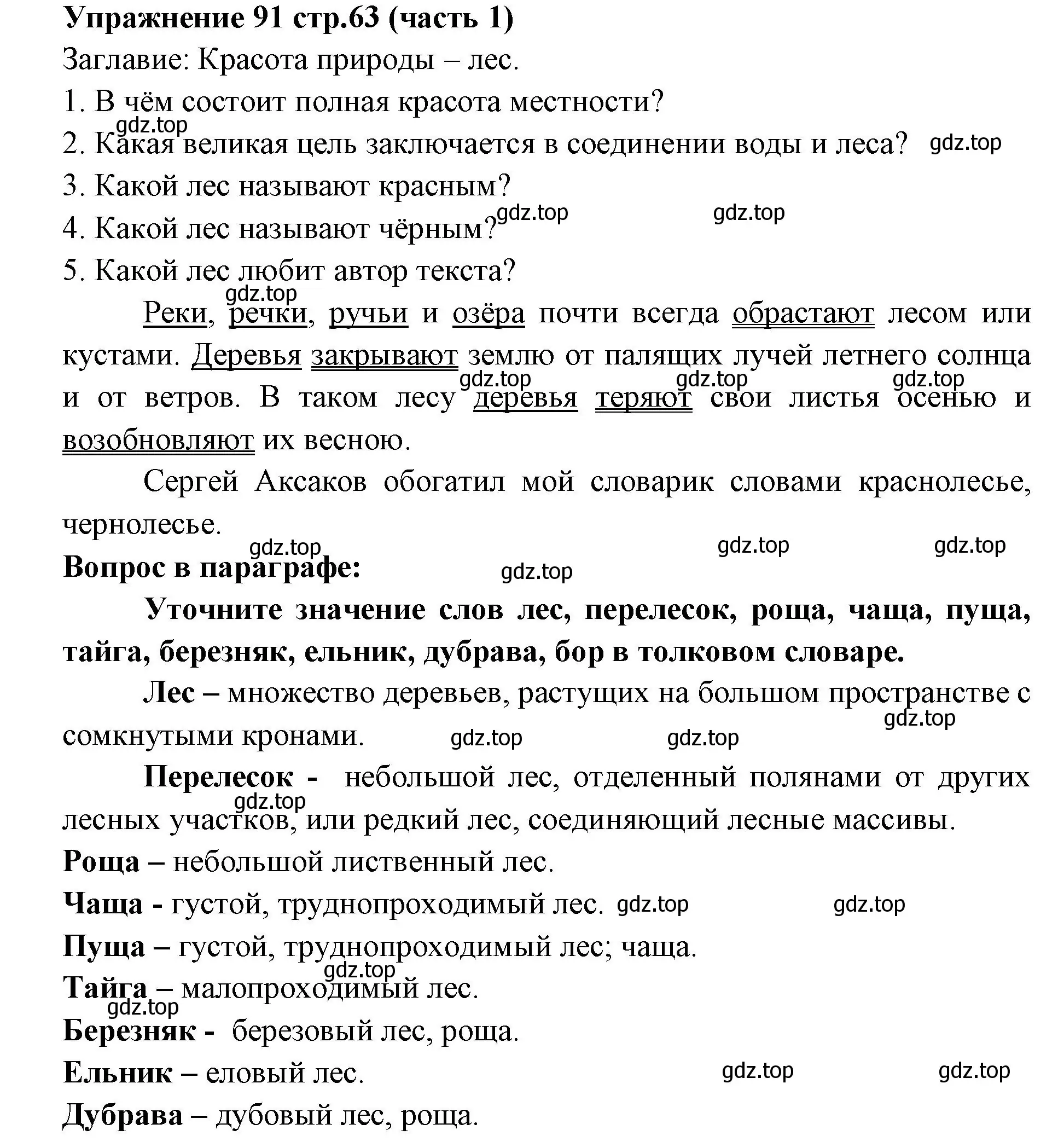 Решение номер 91 (страница 63) гдз по русскому языку 4 класс Климанова, Бабушкина, учебник 1 часть