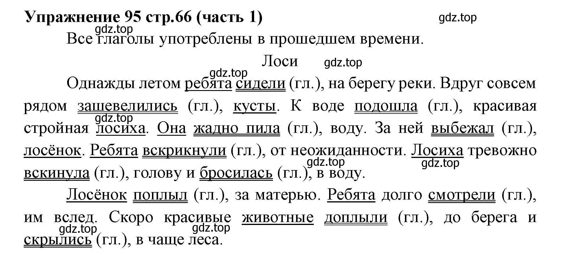 Решение номер 95 (страница 66) гдз по русскому языку 4 класс Климанова, Бабушкина, учебник 1 часть