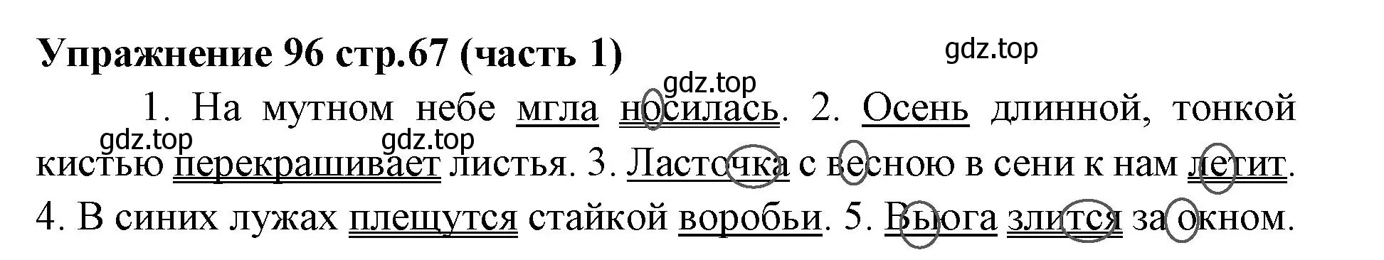 Решение номер 96 (страница 67) гдз по русскому языку 4 класс Климанова, Бабушкина, учебник 1 часть