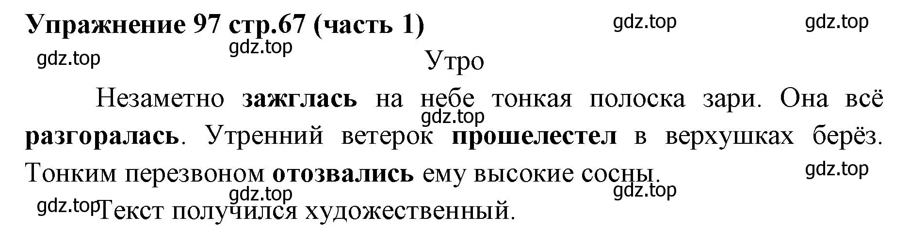 Решение номер 97 (страница 67) гдз по русскому языку 4 класс Климанова, Бабушкина, учебник 1 часть