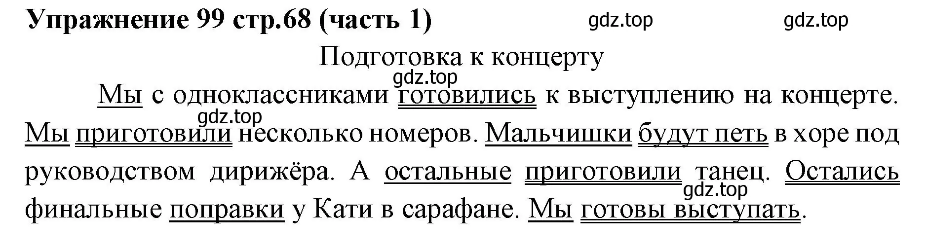 Решение номер 99 (страница 68) гдз по русскому языку 4 класс Климанова, Бабушкина, учебник 1 часть