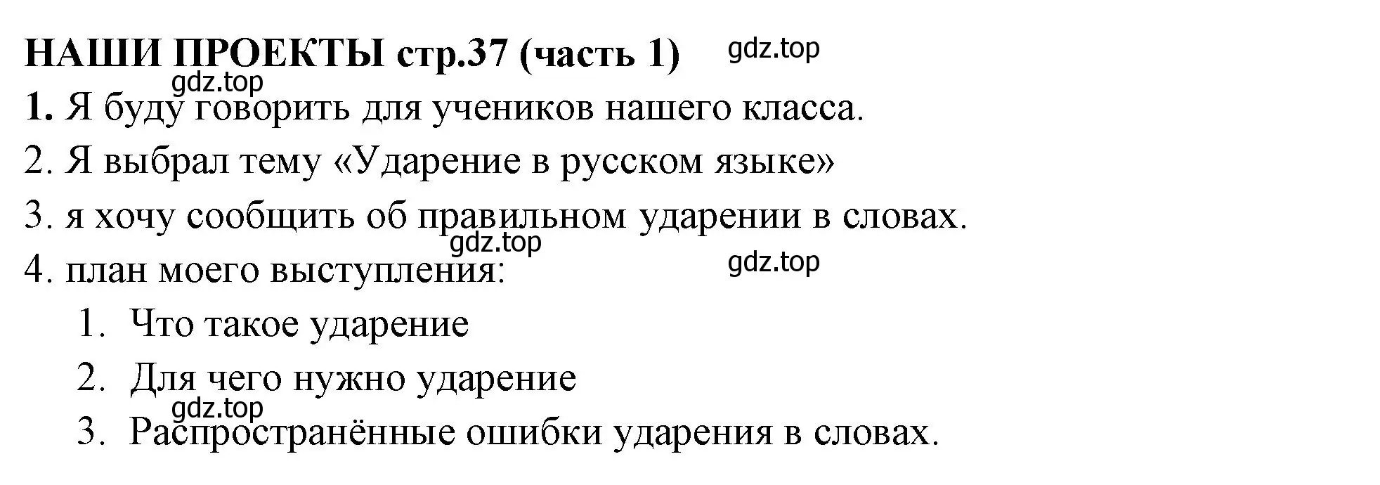 Решение  Наши проекты (страница 37) гдз по русскому языку 4 класс Климанова, Бабушкина, учебник 1 часть