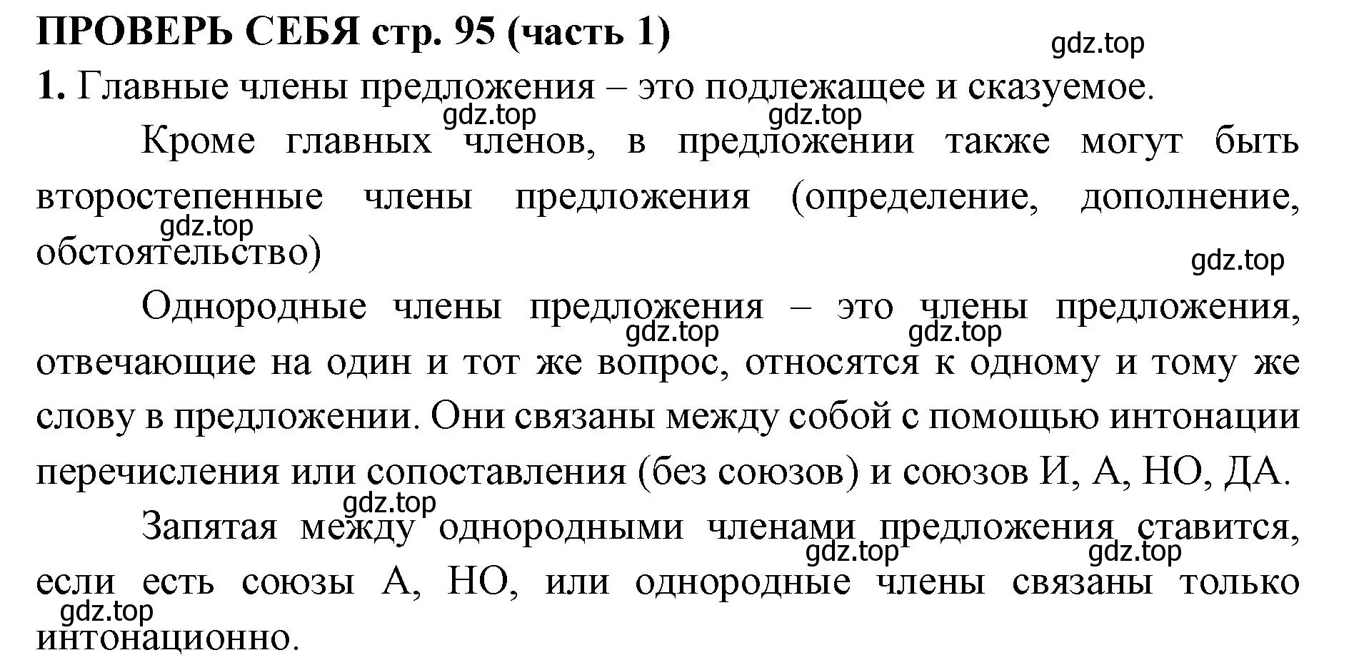 Решение номер 1 (страница 95) гдз по русскому языку 4 класс Климанова, Бабушкина, учебник 1 часть