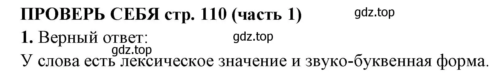 Решение номер 1 (страница 110) гдз по русскому языку 4 класс Климанова, Бабушкина, учебник 1 часть