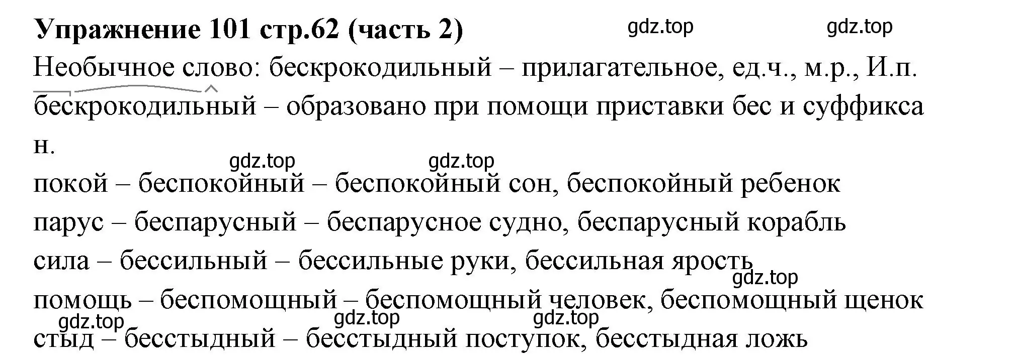 Решение номер 101 (страница 62) гдз по русскому языку 4 класс Климанова, Бабушкина, учебник 2 часть