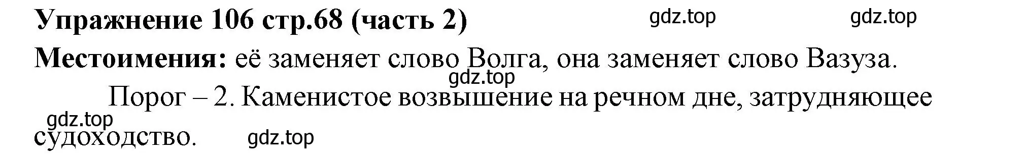 Решение номер 106 (страница 68) гдз по русскому языку 4 класс Климанова, Бабушкина, учебник 2 часть