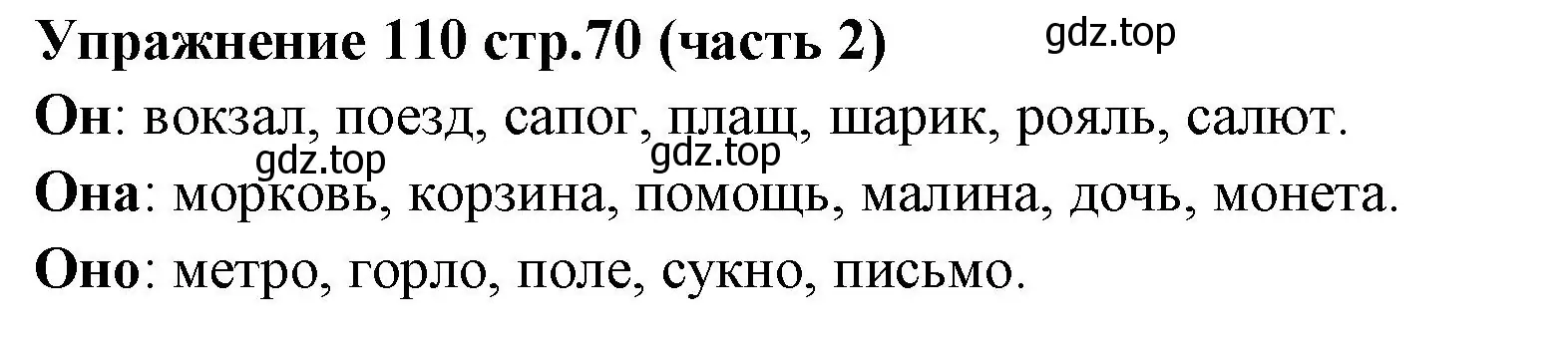 Решение номер 110 (страница 70) гдз по русскому языку 4 класс Климанова, Бабушкина, учебник 2 часть